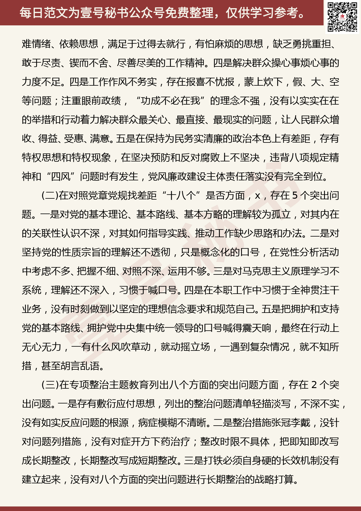 20191116【每日范文】党员干部主题教育专题民主生活会对照检查材料_第2页