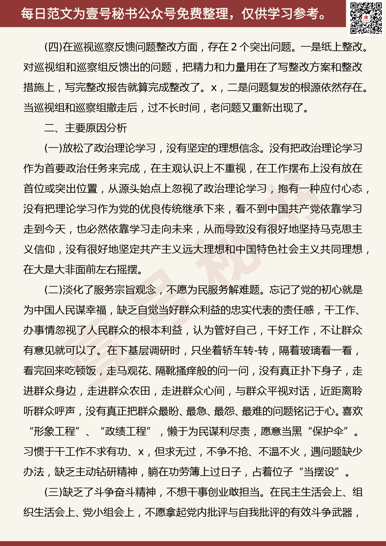 20191116【每日范文】党员干部主题教育专题民主生活会对照检查材料_第3页