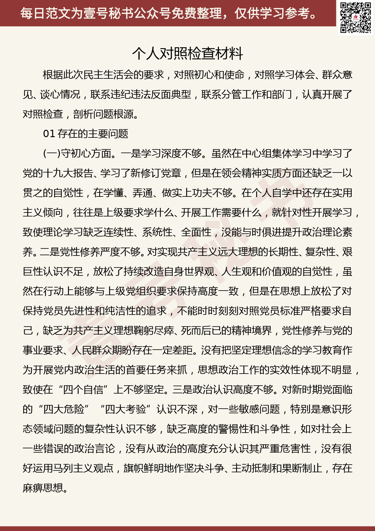 20191116【每日范文】个人对照检查材料_第1页