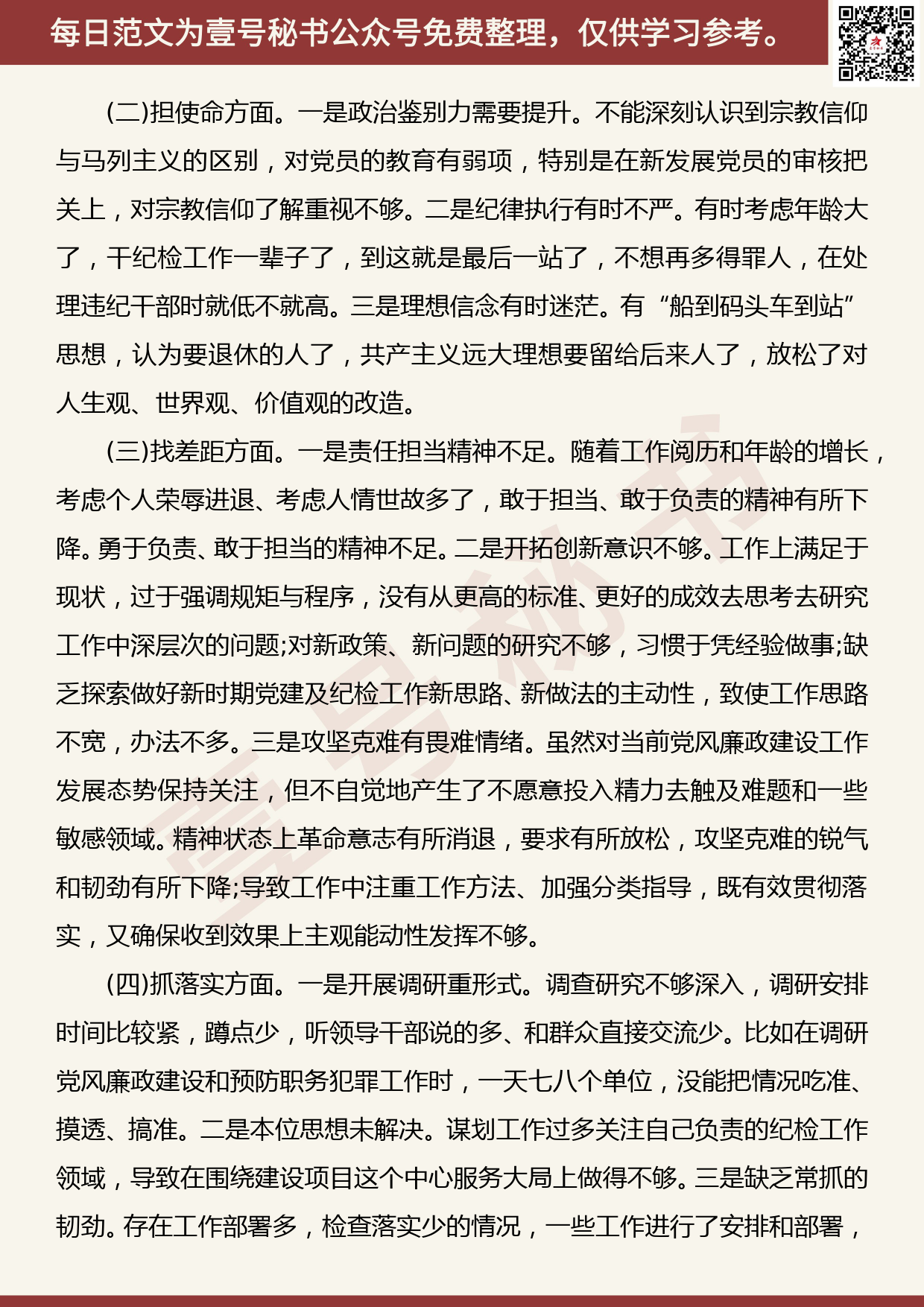 20191116【每日范文】个人对照检查材料_第2页