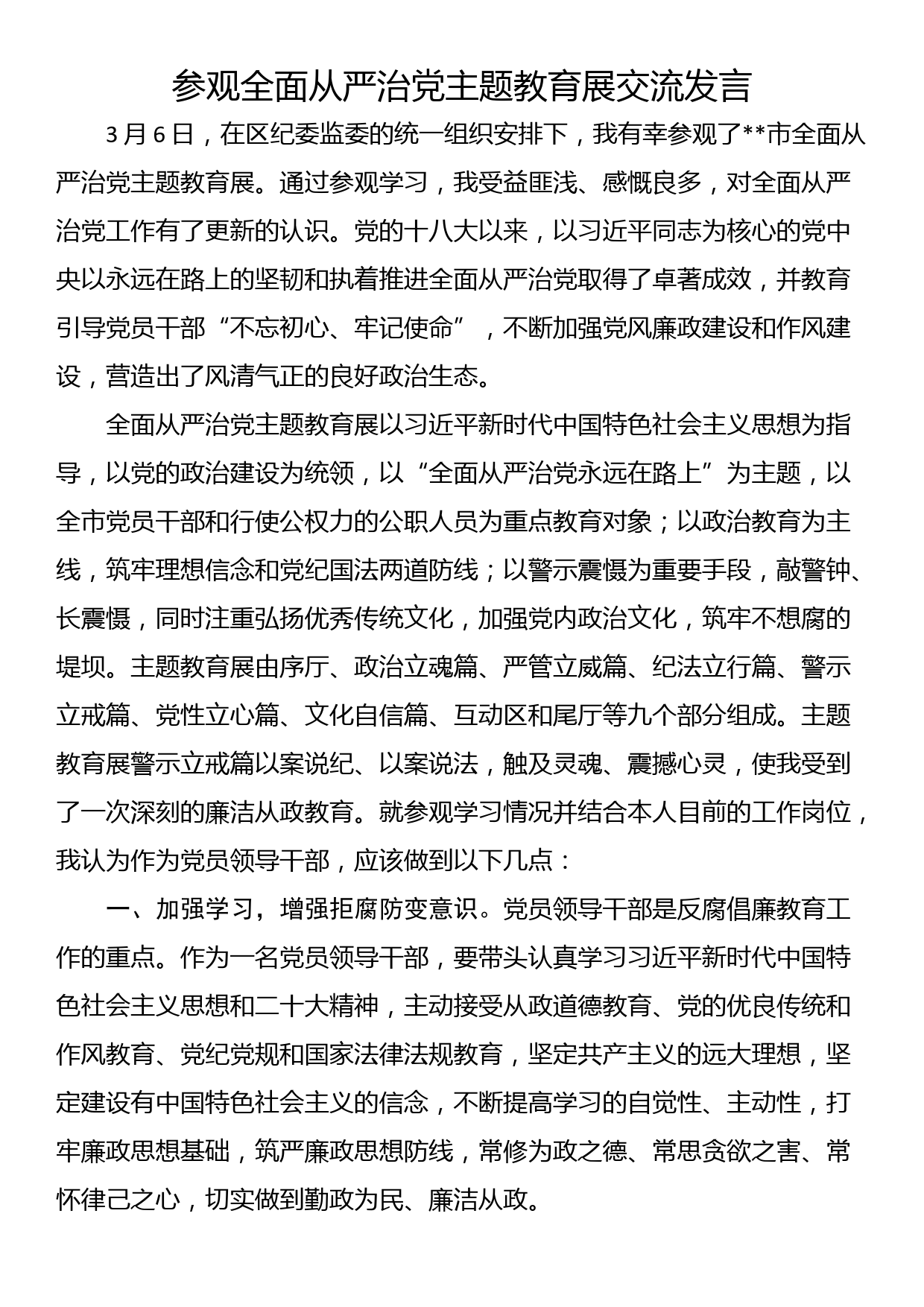 参观全面从严治党主题教育展交流发言_第1页