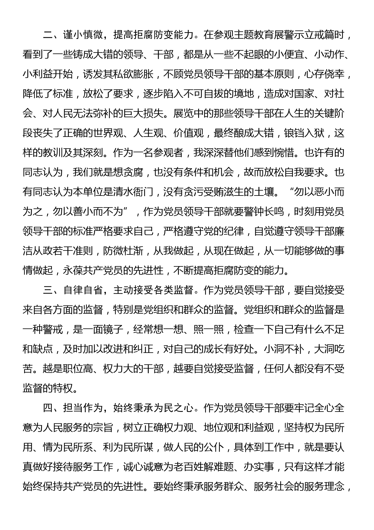 参观全面从严治党主题教育展交流发言_第2页