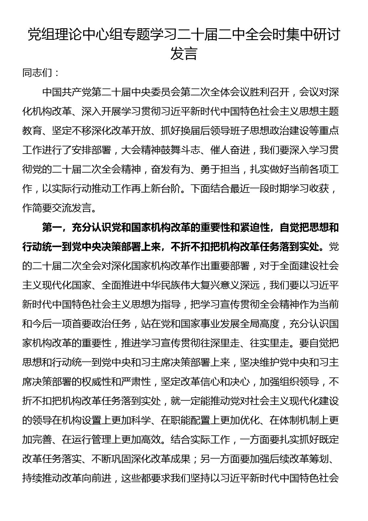 党组理论中心组专题学习全会时集中研讨发言_第1页