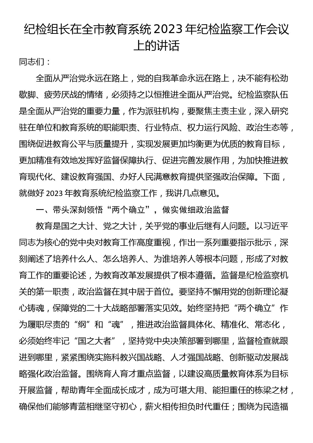 纪检组长在全市教育系统2023年纪检监察工作会议上的讲话_第1页