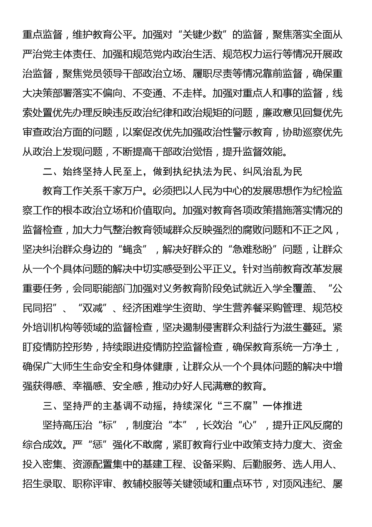 纪检组长在全市教育系统2023年纪检监察工作会议上的讲话_第2页