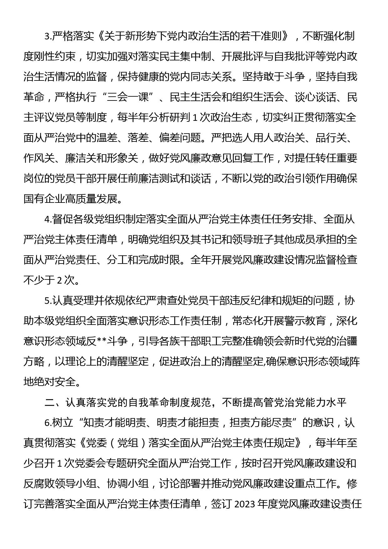 某国有企业2023年纪委纪检工作要点_第2页