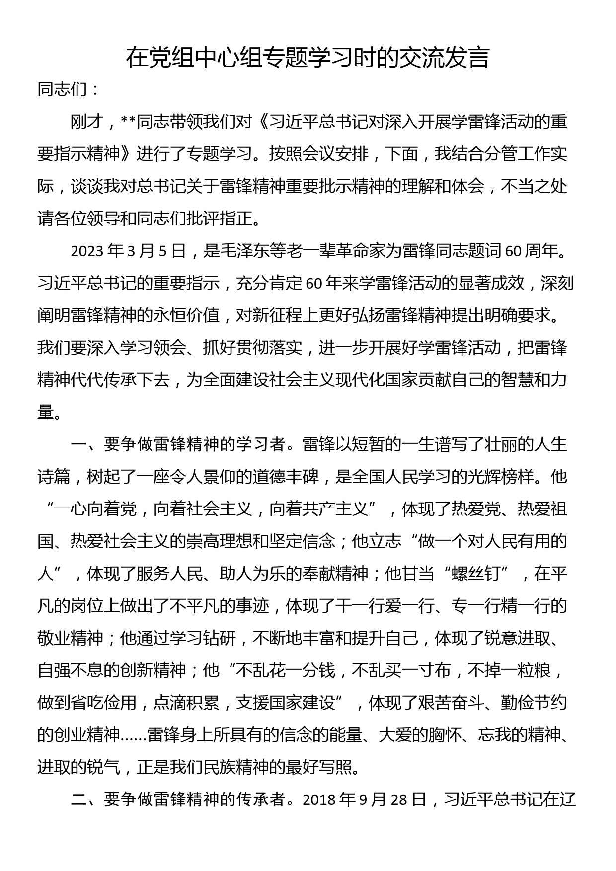 在党组中心组专题学习时的交流发言_第1页