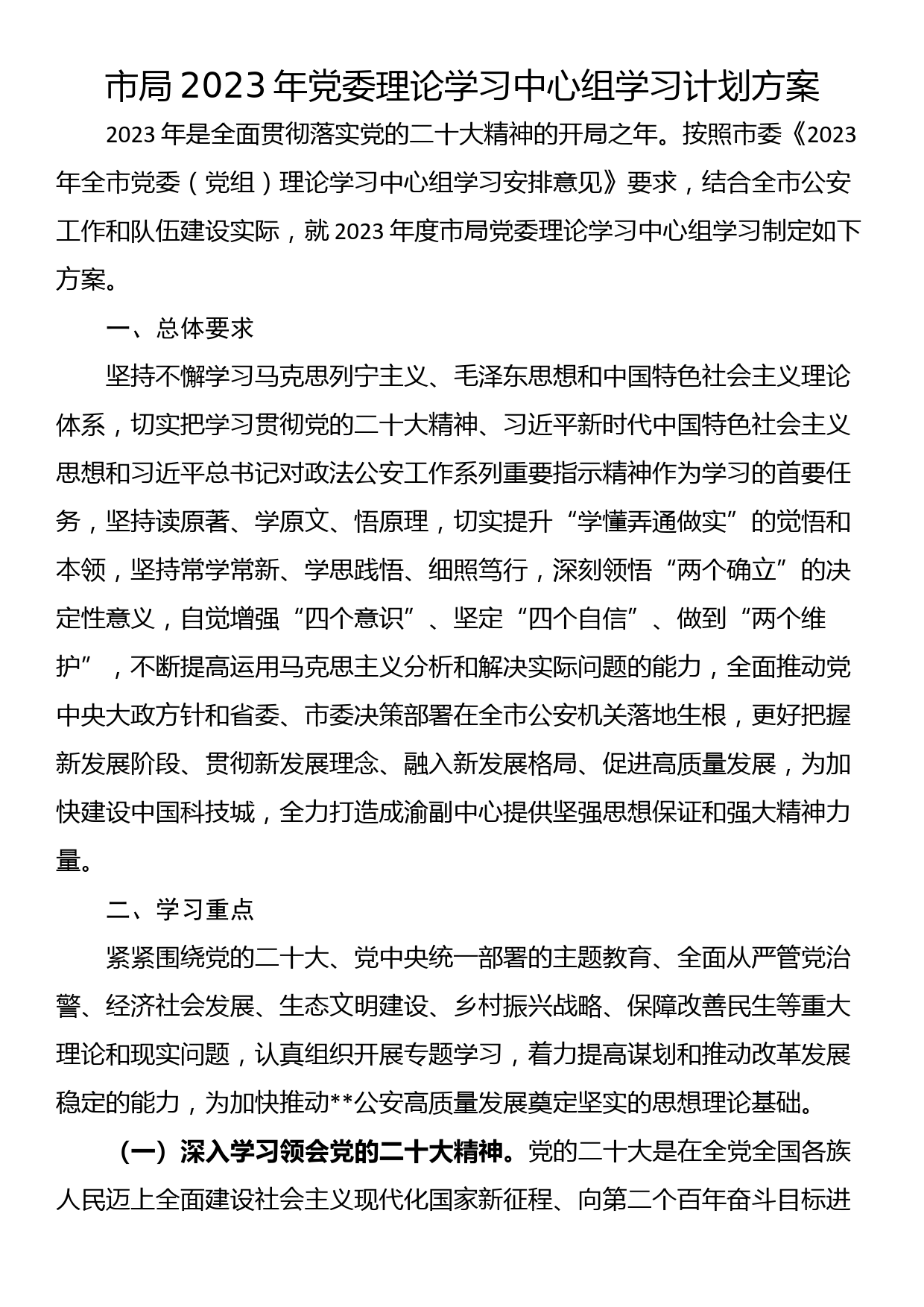 市局2023年党委理论学习中心组学习计划方案_第1页