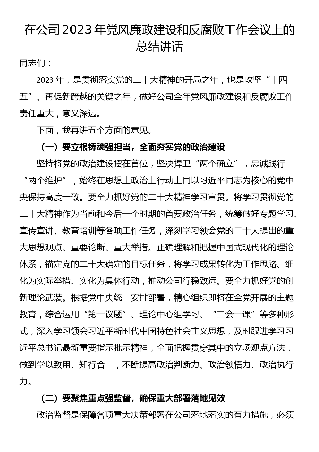 在公司2023年党风廉政建设和反腐败工作会议上的总结讲话_第1页