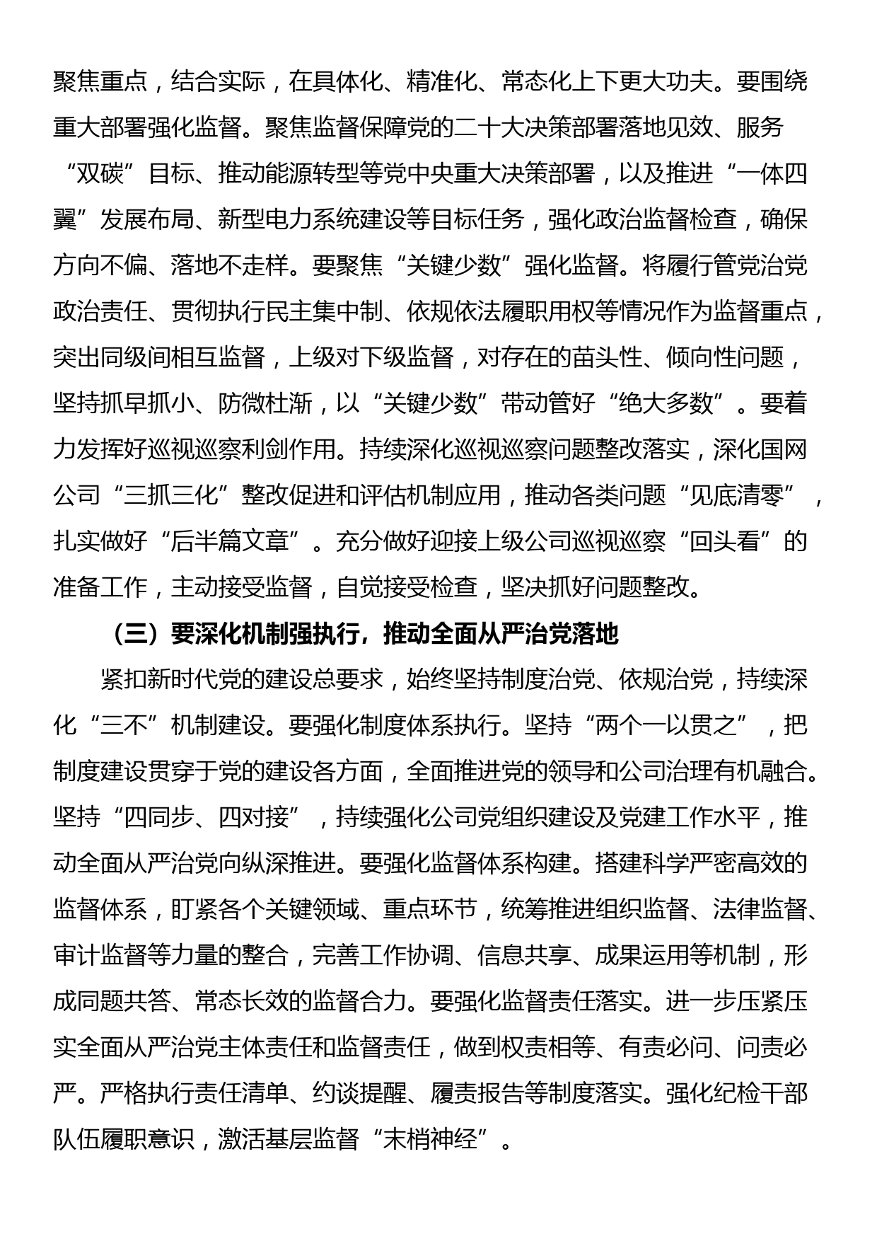 在公司2023年党风廉政建设和反腐败工作会议上的总结讲话_第2页