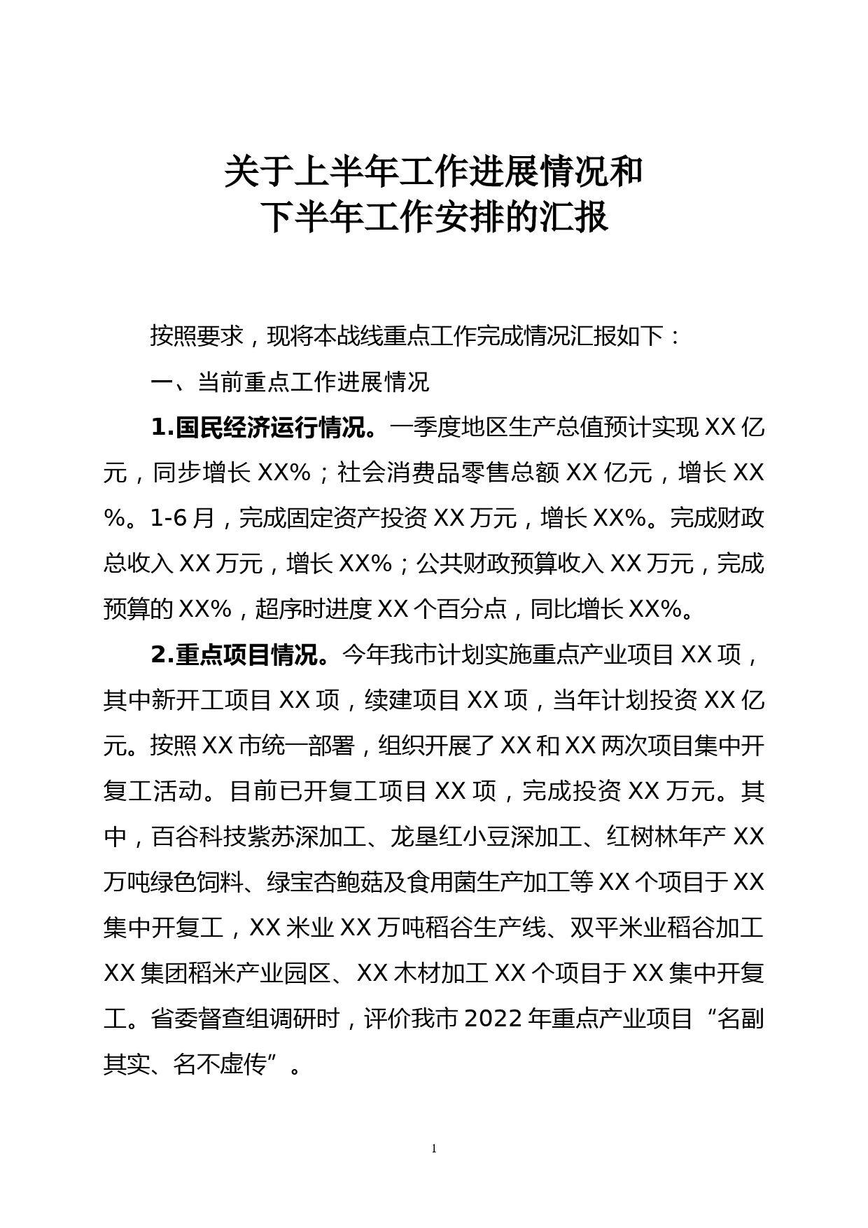 战线汇报材料_第1页