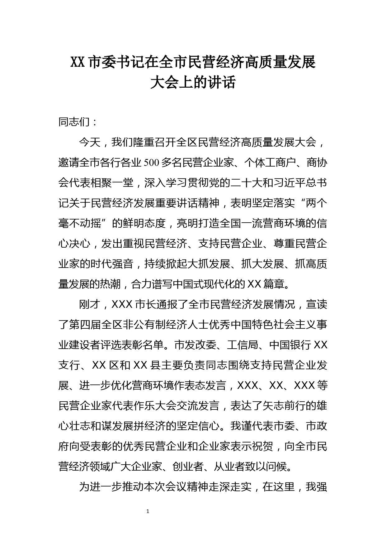 XX市委书记在全市民营经济高质量发展大会上的讲话_第1页