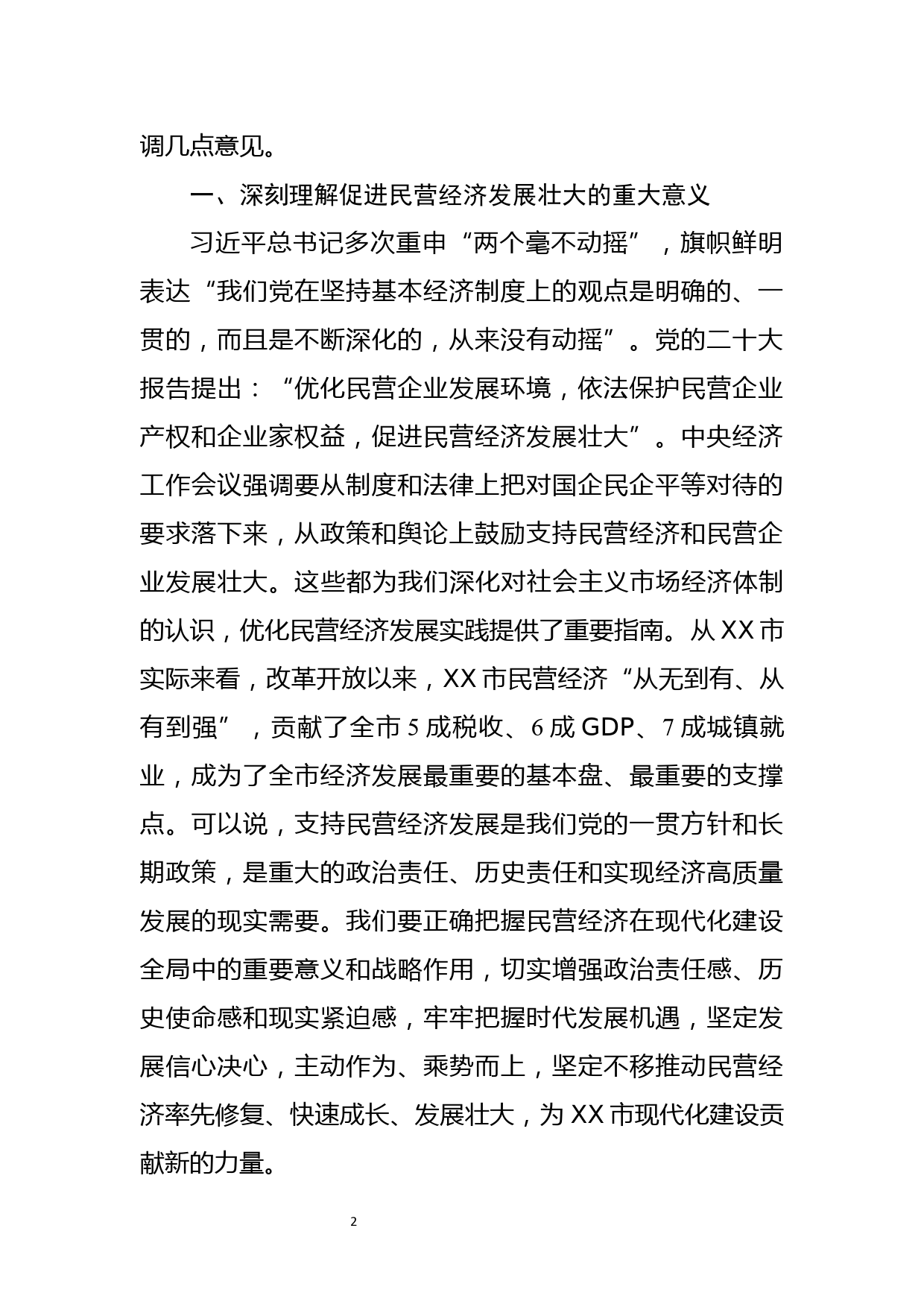 XX市委书记在全市民营经济高质量发展大会上的讲话_第2页