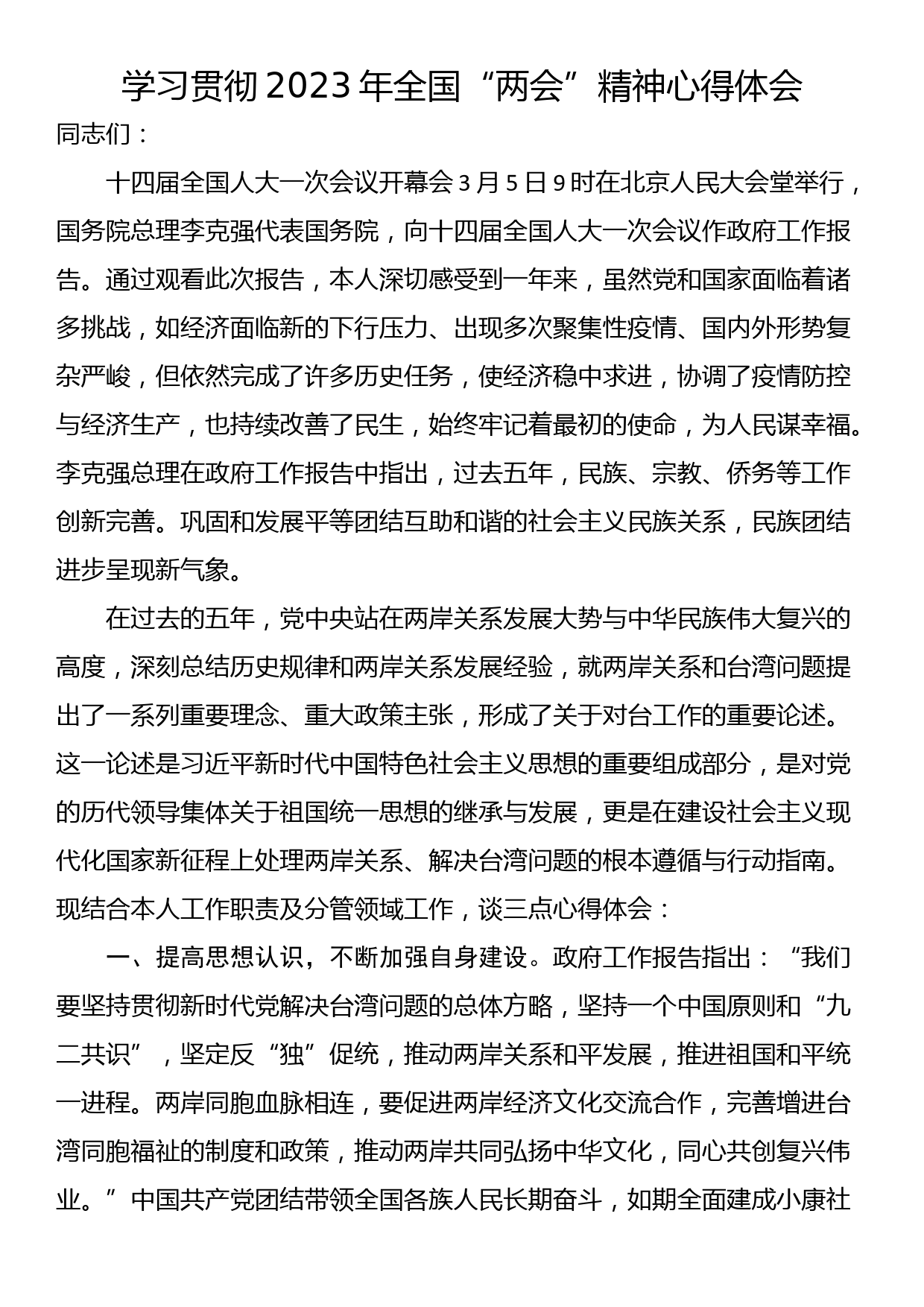 学习贯彻2023年全国“两会”精神心得体会_第1页