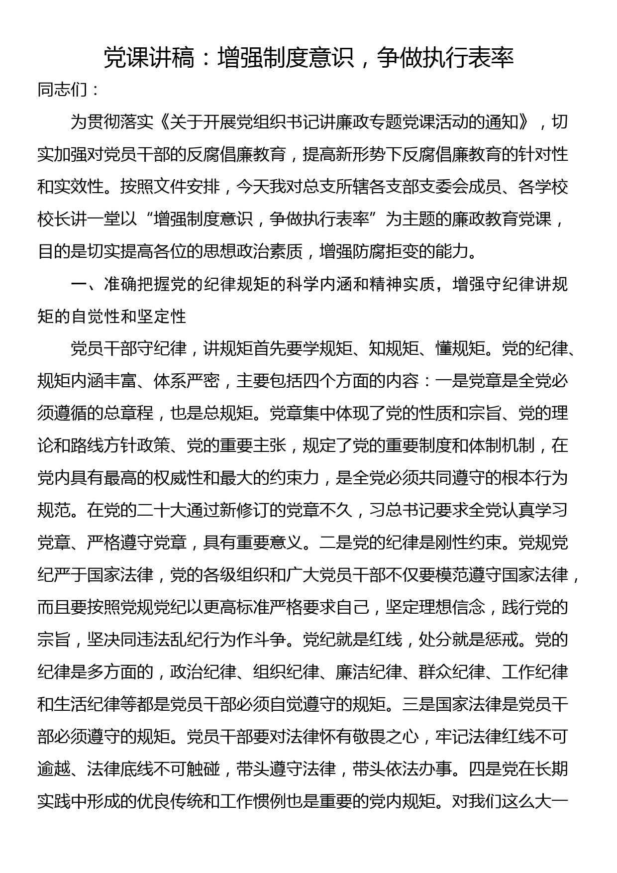 党课讲稿：增强制度意识，争做执行表率_第1页