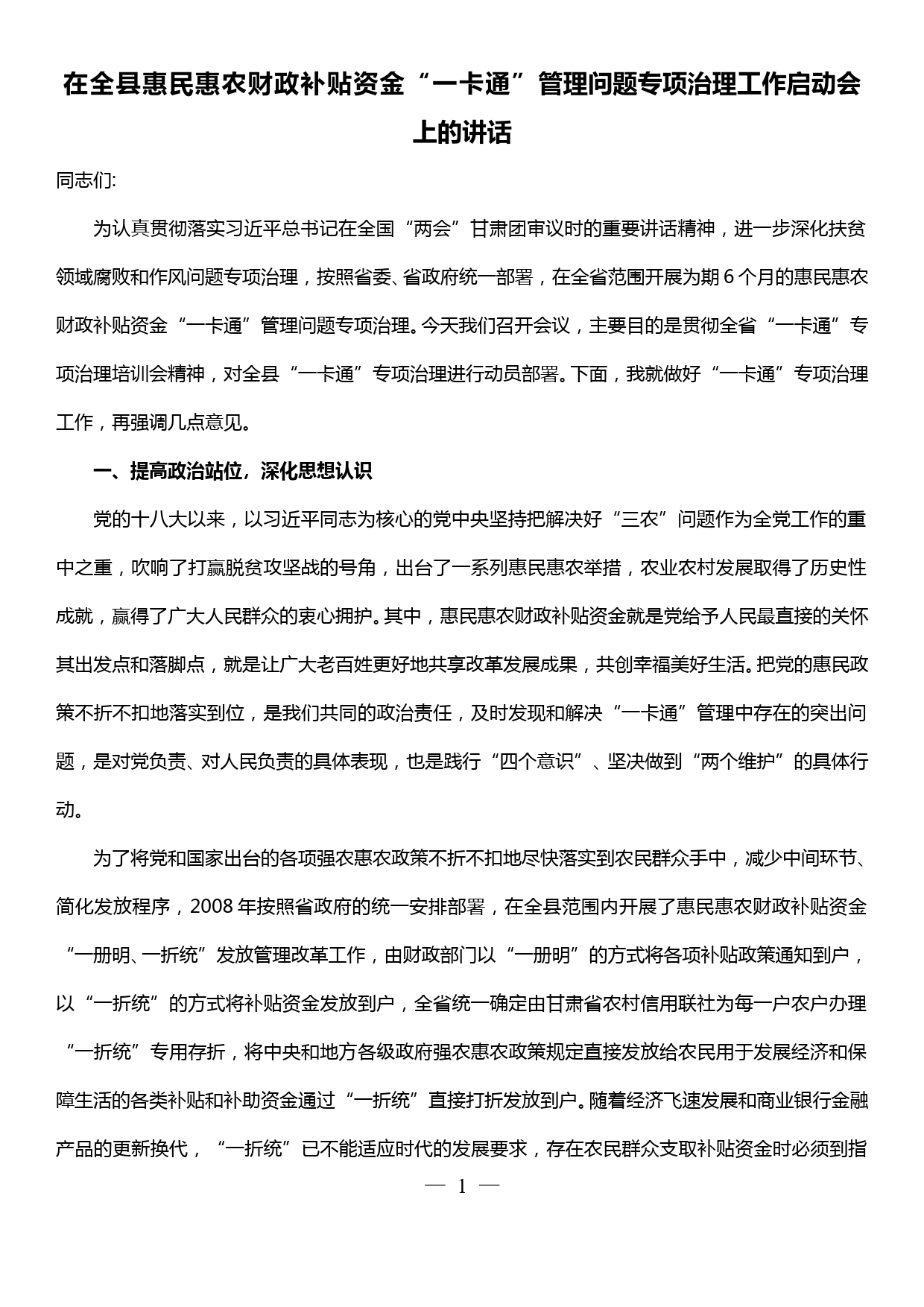 在全县惠民惠农财政补贴资金“一卡通”管理问题专项治理工作启动会上的讲话_第1页