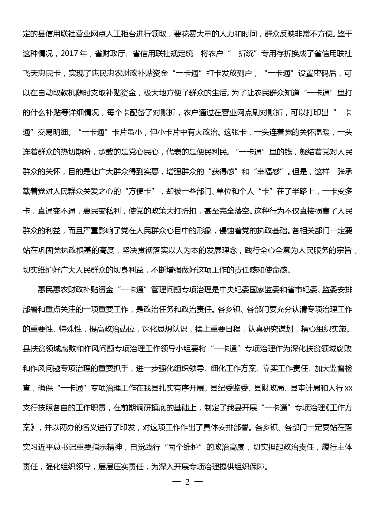 在全县惠民惠农财政补贴资金“一卡通”管理问题专项治理工作启动会上的讲话_第2页