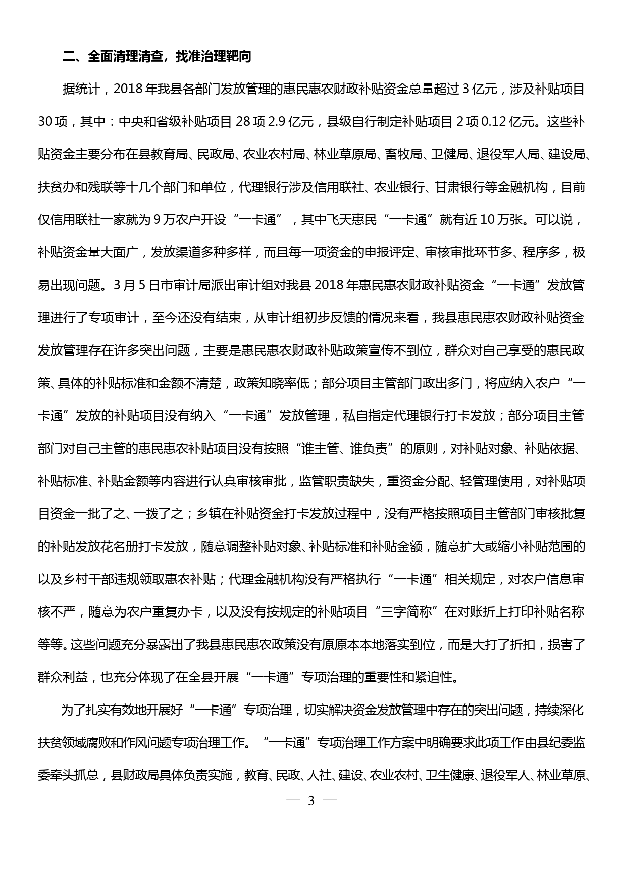 在全县惠民惠农财政补贴资金“一卡通”管理问题专项治理工作启动会上的讲话_第3页