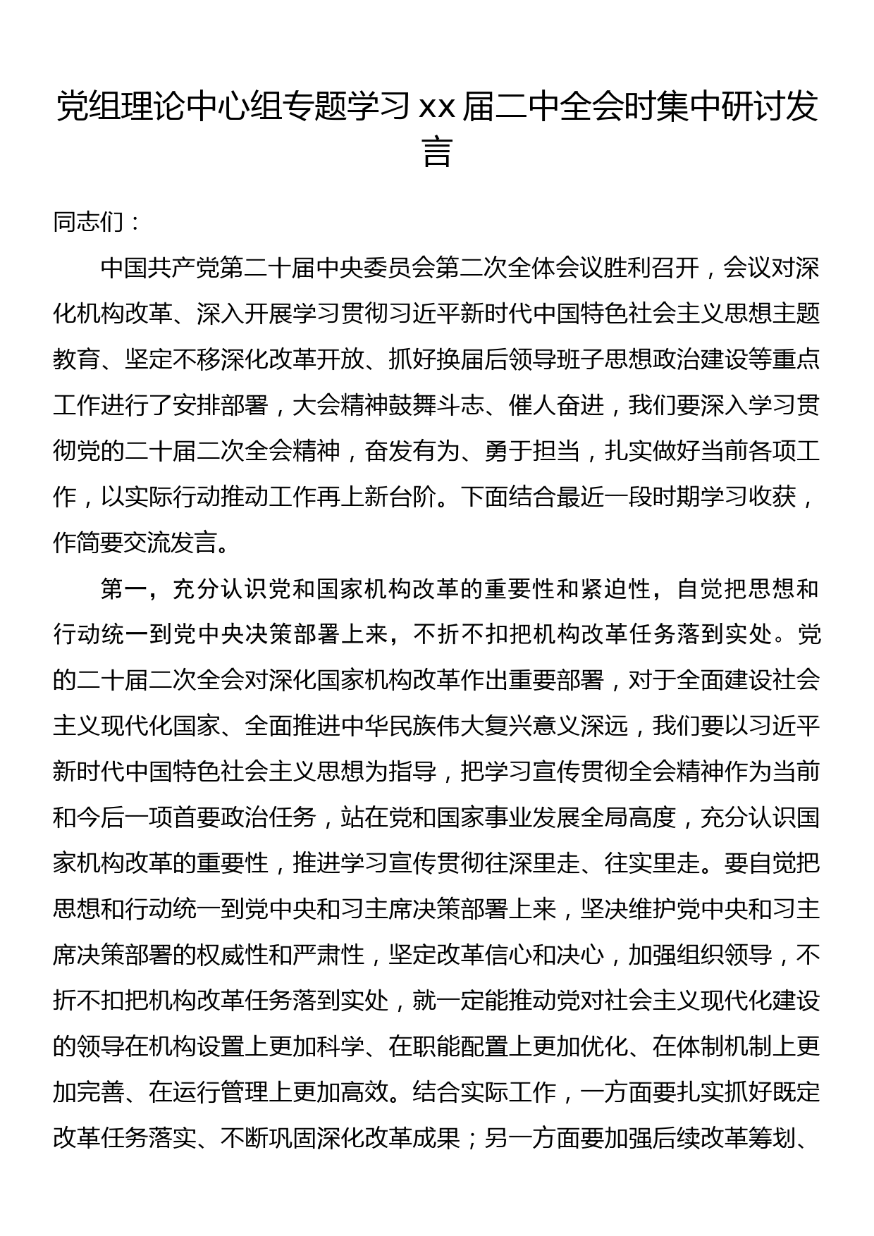 党组理论中心组专题学习xx届二中全会时集中研讨发言_第1页