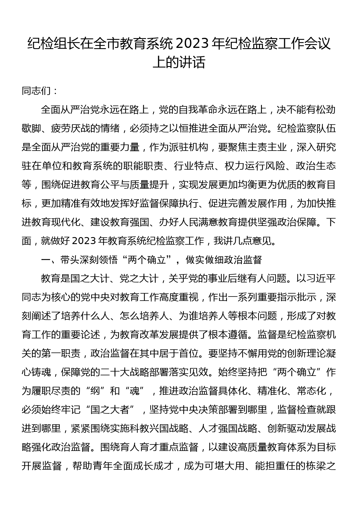 纪检组长在全市教育系统2023年纪检监察工作会议上的讲话_第1页