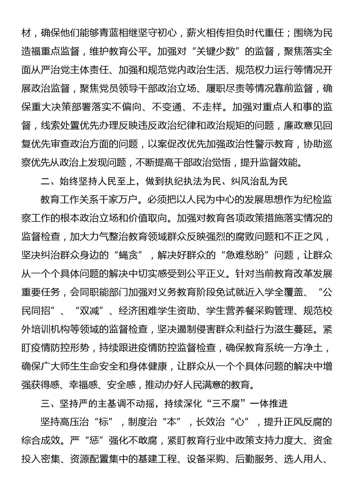 纪检组长在全市教育系统2023年纪检监察工作会议上的讲话_第2页