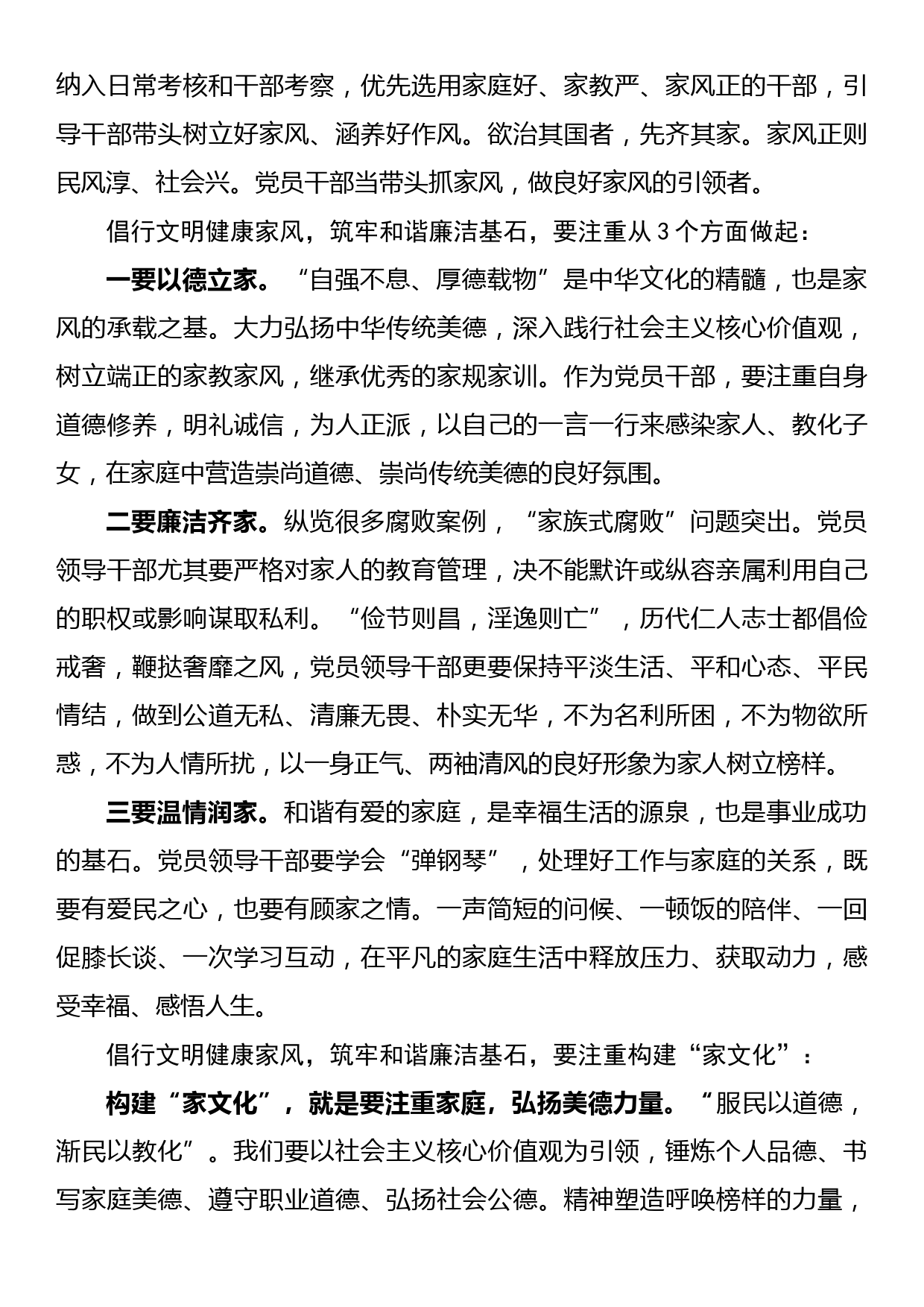 家风建设党课讲稿：倡行文明健康家风筑牢和谐廉洁基石_第3页