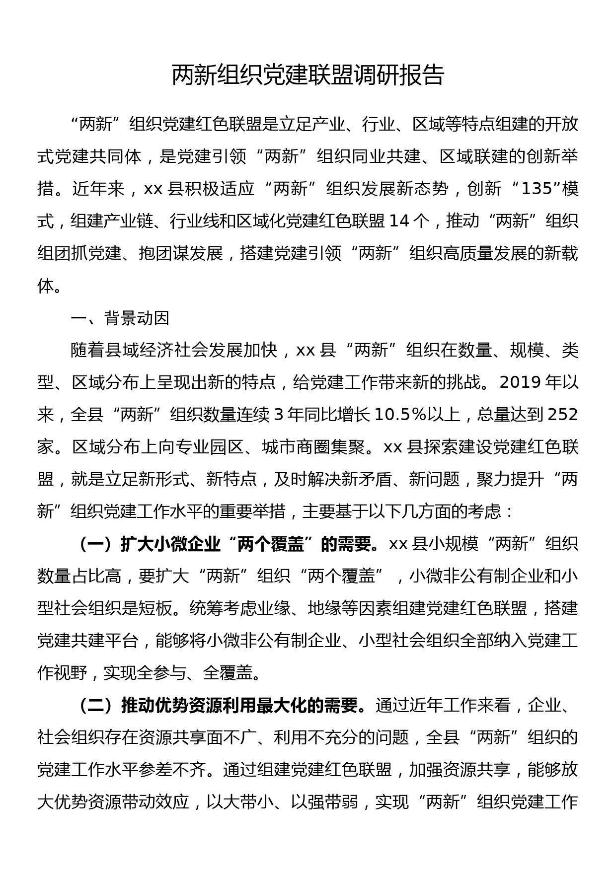 两新组织党建联盟调研报告_第1页