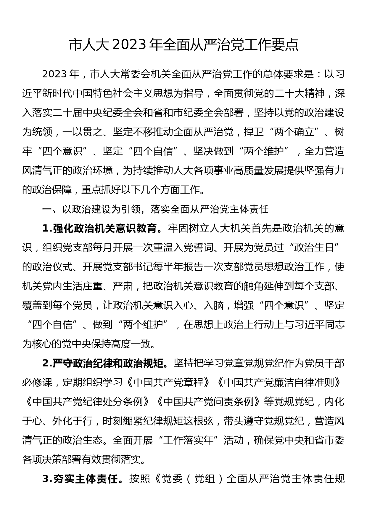 市委主要负责同志在市委常委会听取党校工作情况汇报后的讲话提纲_第1页