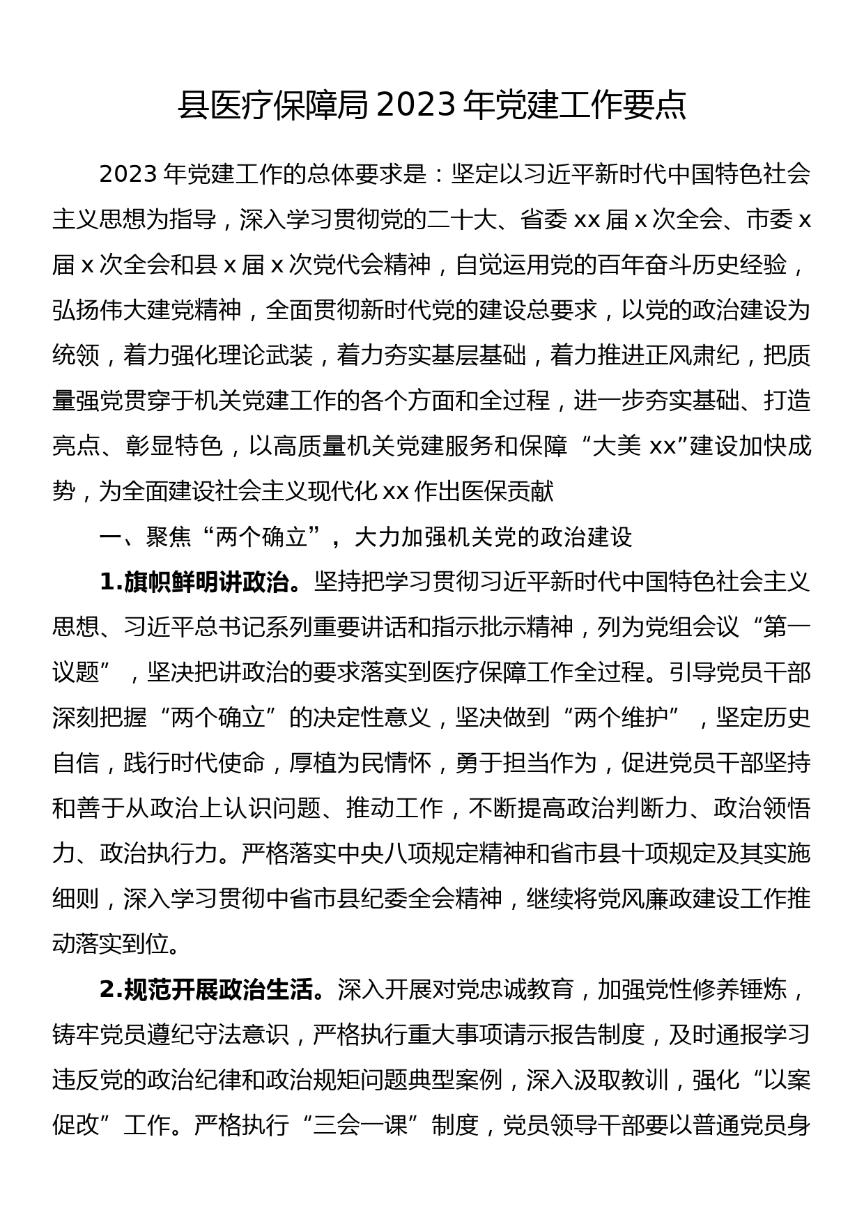 县医疗保障局2023年党建工作要点_第1页