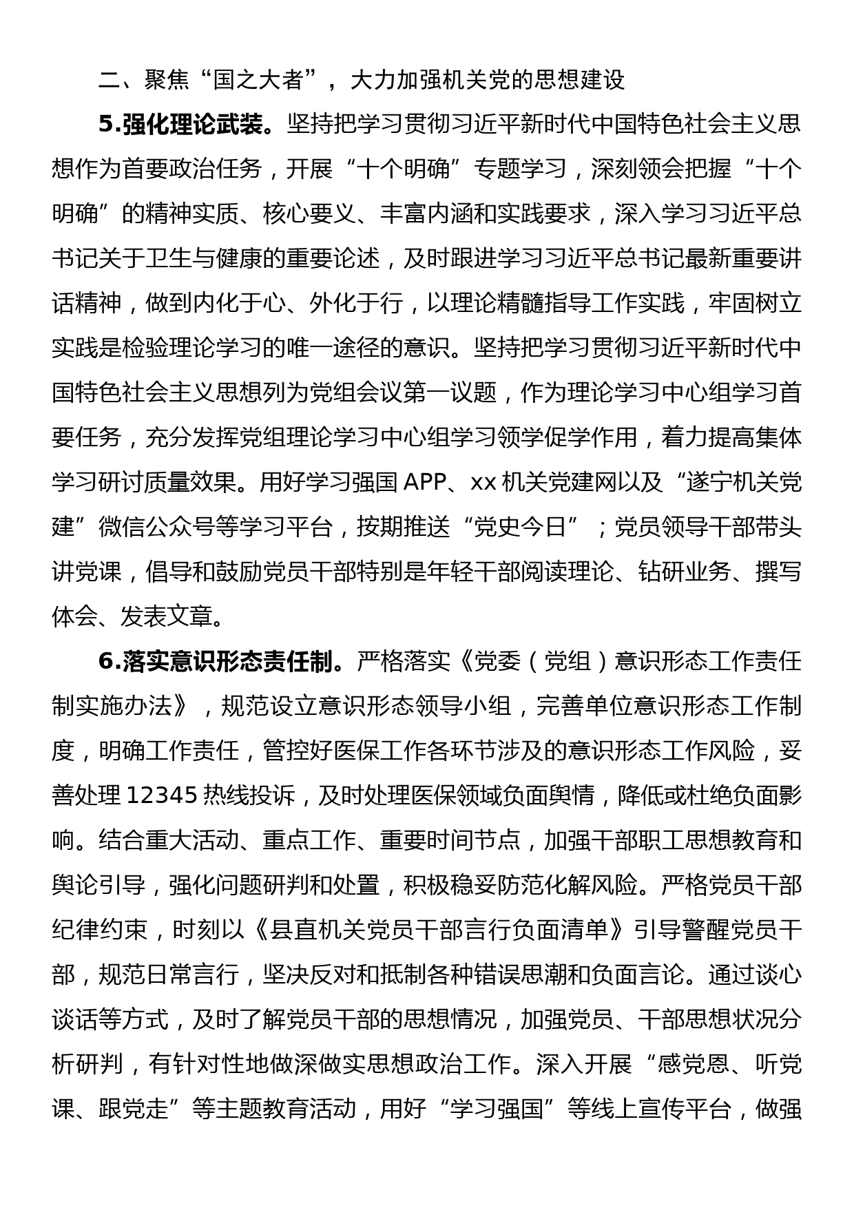 县医疗保障局2023年党建工作要点_第3页