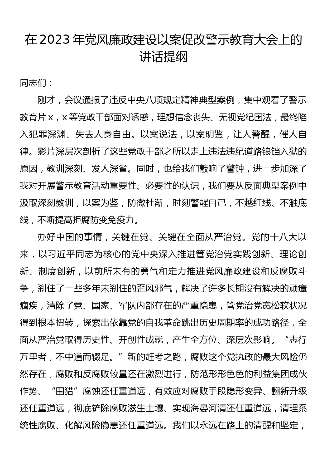 在2023年党风廉政建设以案促改警示教育大会上的讲话提纲_第1页