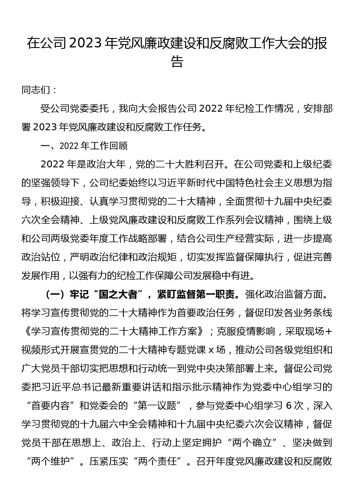 在公司2023年党风廉政建设和反腐败工作大会的报告_第1页