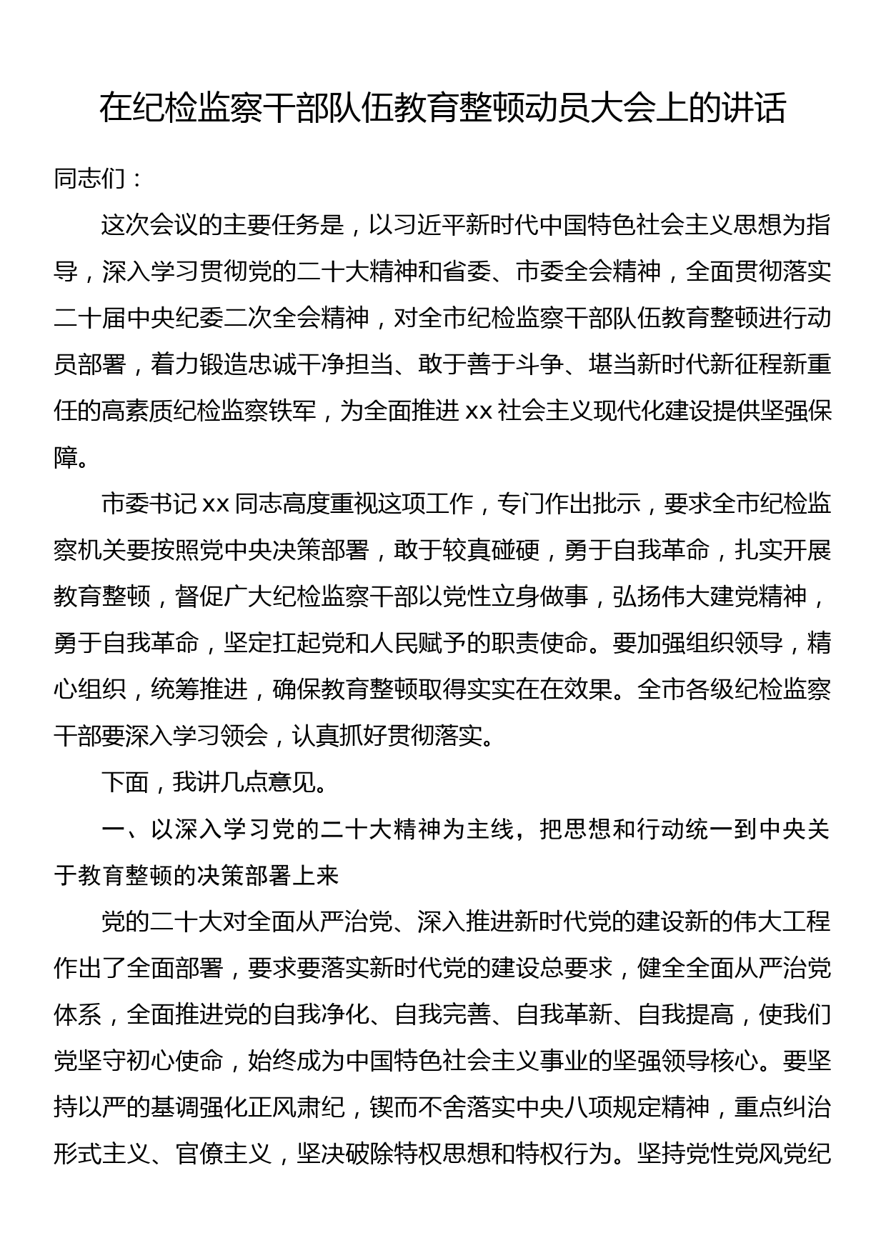 在纪检监察干部队伍教育整顿动员大会上的讲话_第1页