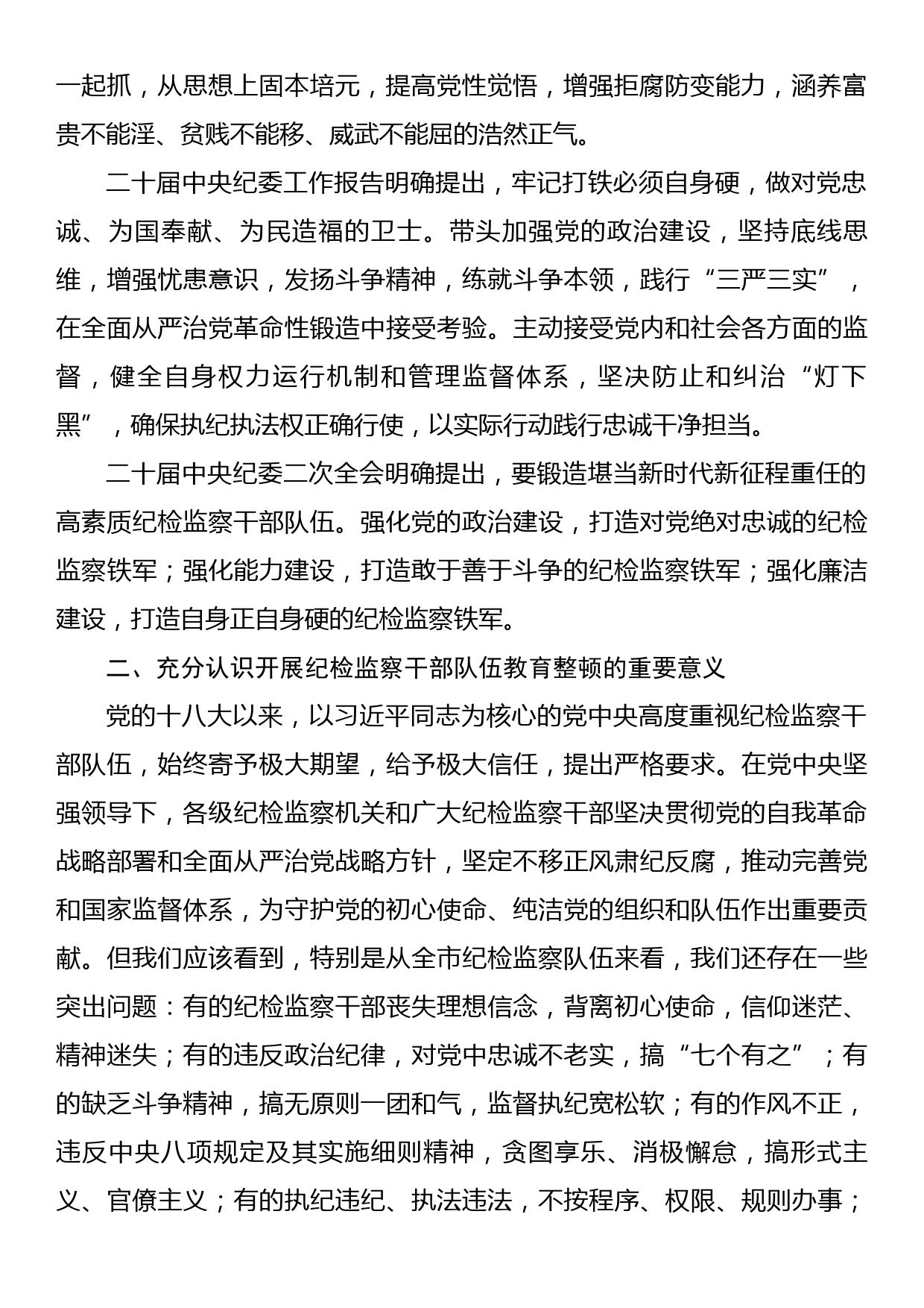 在纪检监察干部队伍教育整顿动员大会上的讲话_第2页