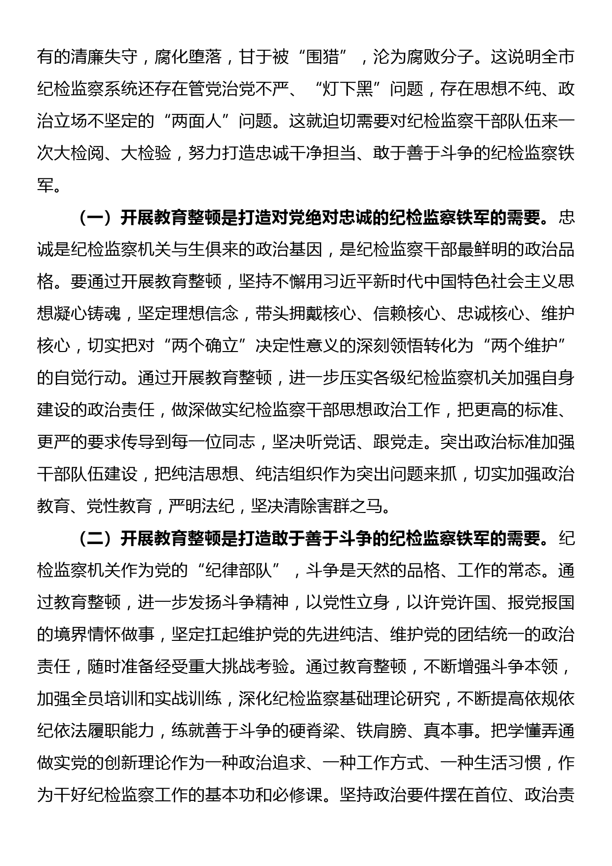 在纪检监察干部队伍教育整顿动员大会上的讲话_第3页