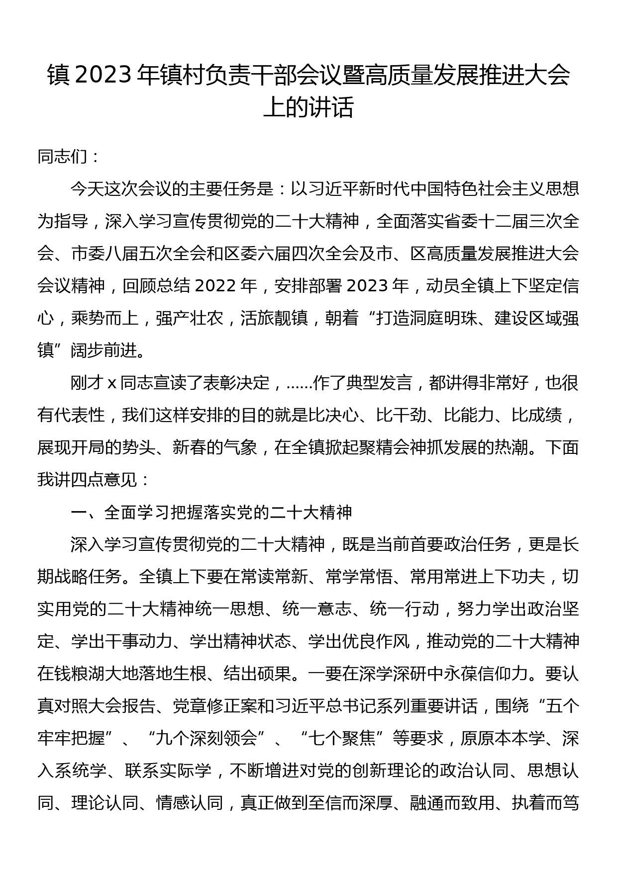 镇2023年镇村负责干部会议暨高质量发展推进大会上的讲话_第1页