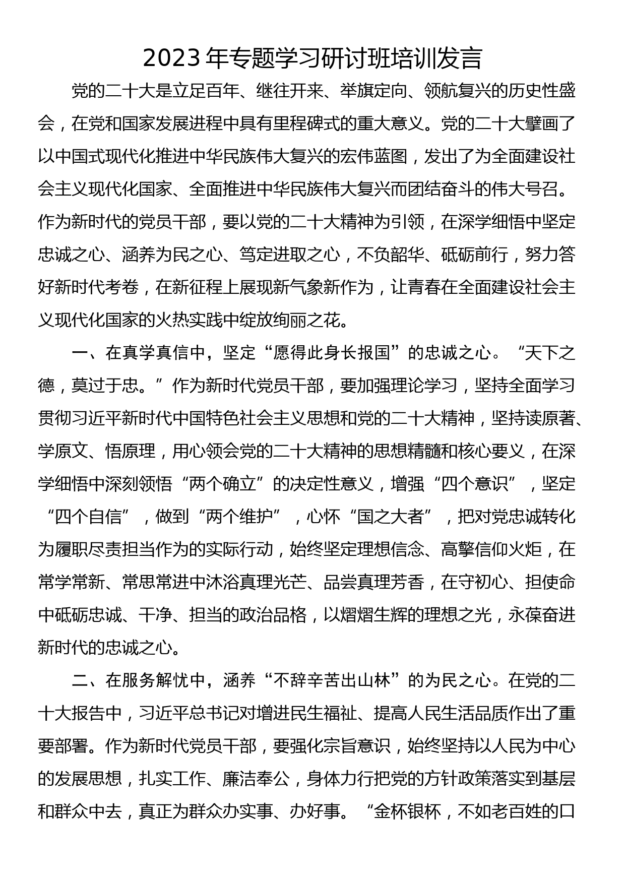 2023年专题学习研讨班培训发言_第1页