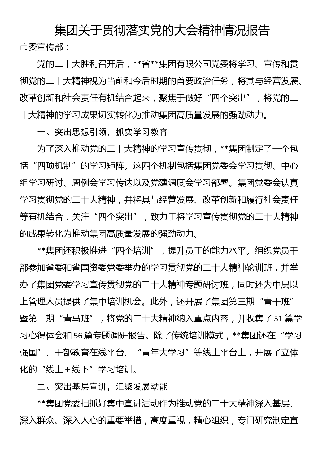 集团关于贯彻落实党的大会精神情况报告_第1页