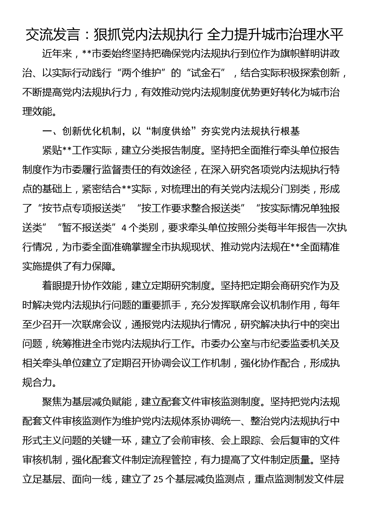 交流发言：狠抓党内法规执行 全力提升城市治理水平_第1页