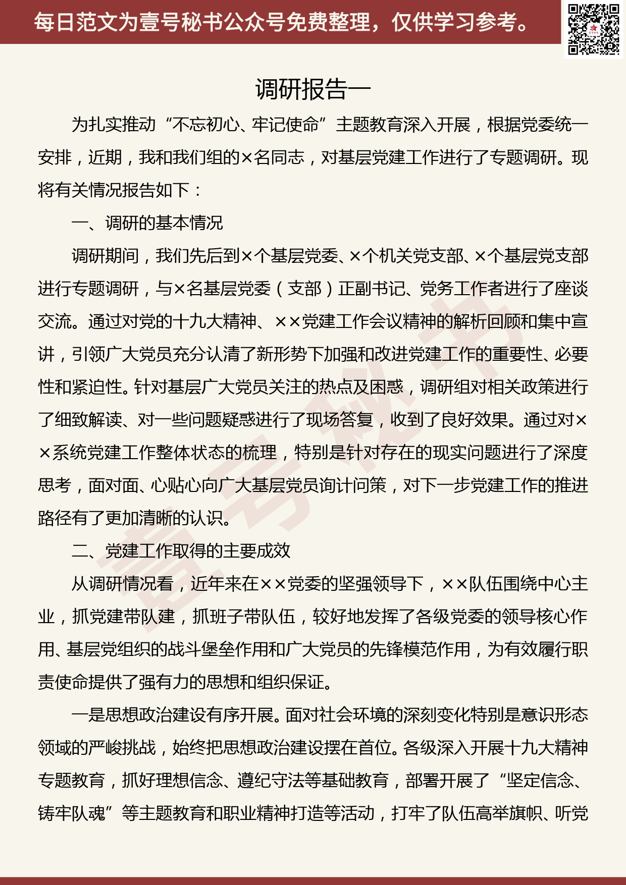 20191118【每日范文】主题教育：党建工作专题调研报告1_第1页