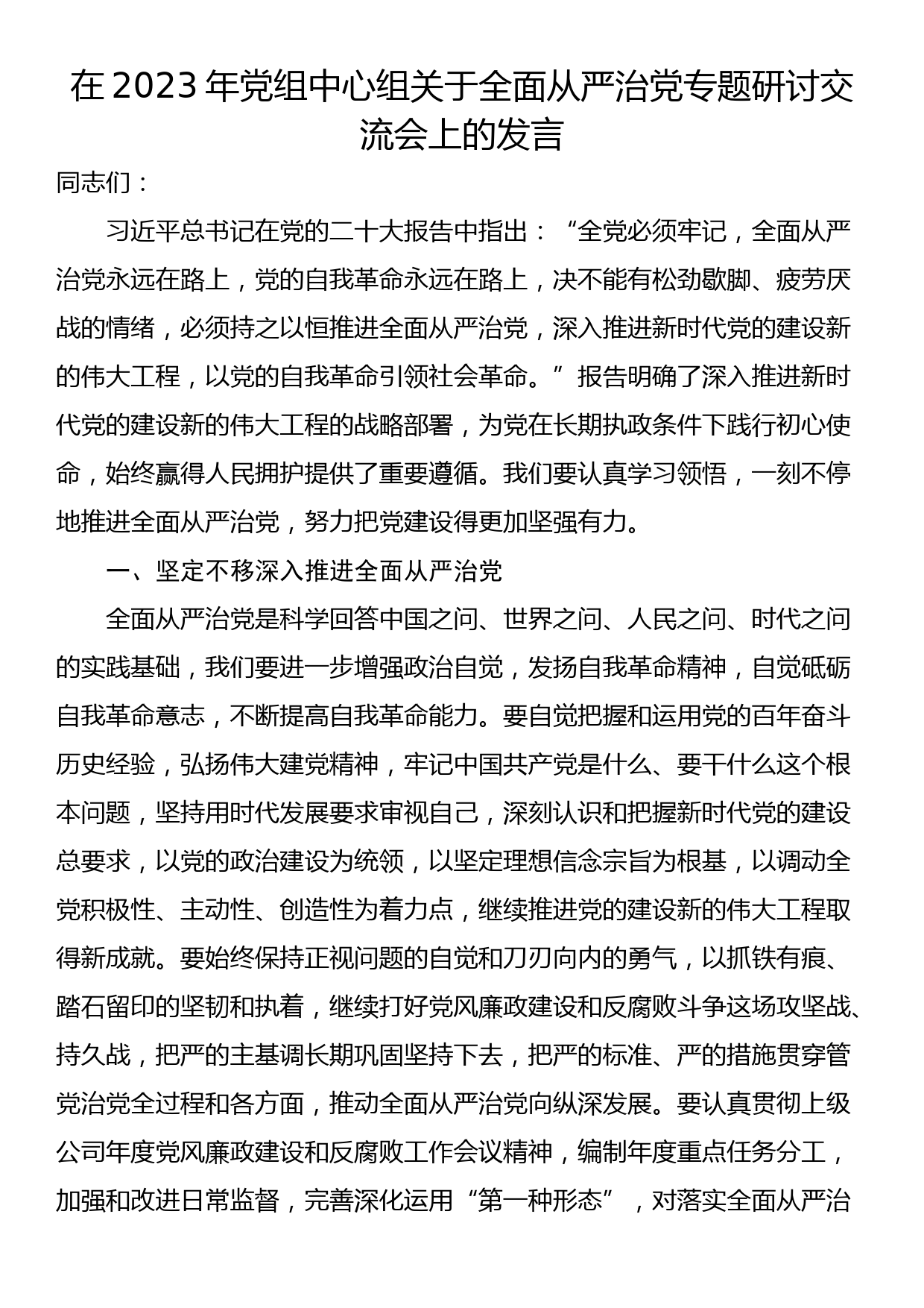 在2023年党组中心组关于全面从严治党专题研讨交流会上的发言_第1页