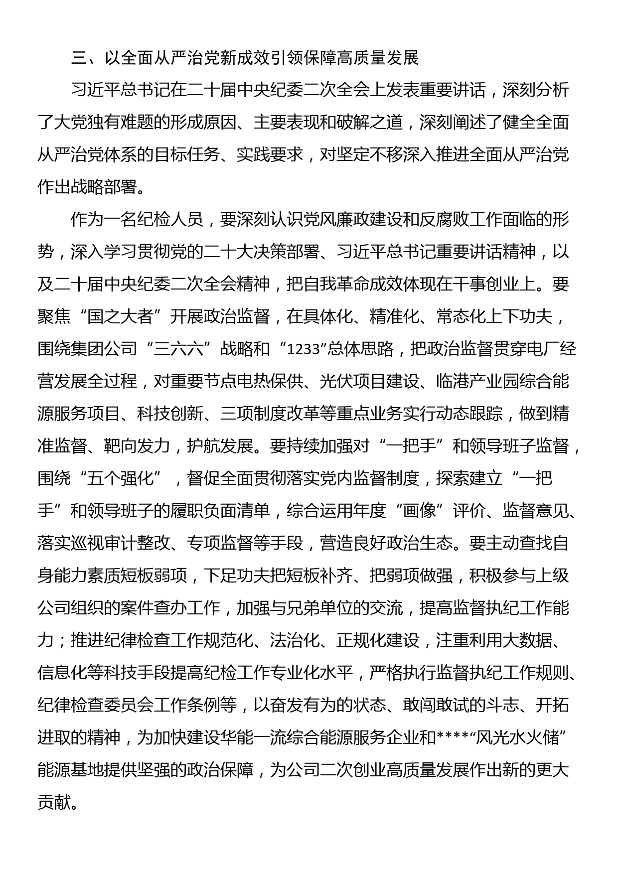 在2023年党组中心组关于全面从严治党专题研讨交流会上的发言_第3页