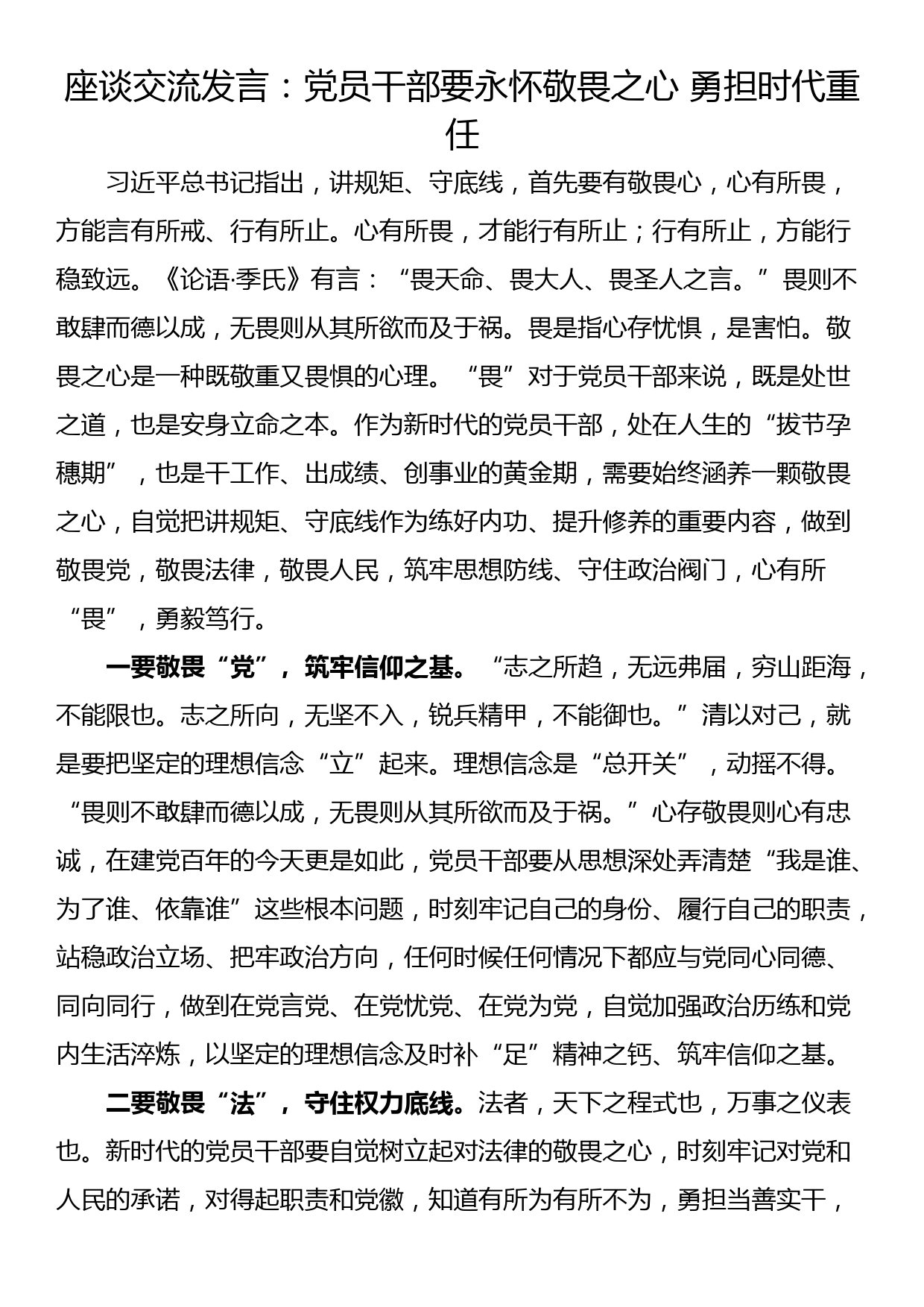 座谈交流发言：党员干部要永怀敬畏之心 勇担时代重任_第1页