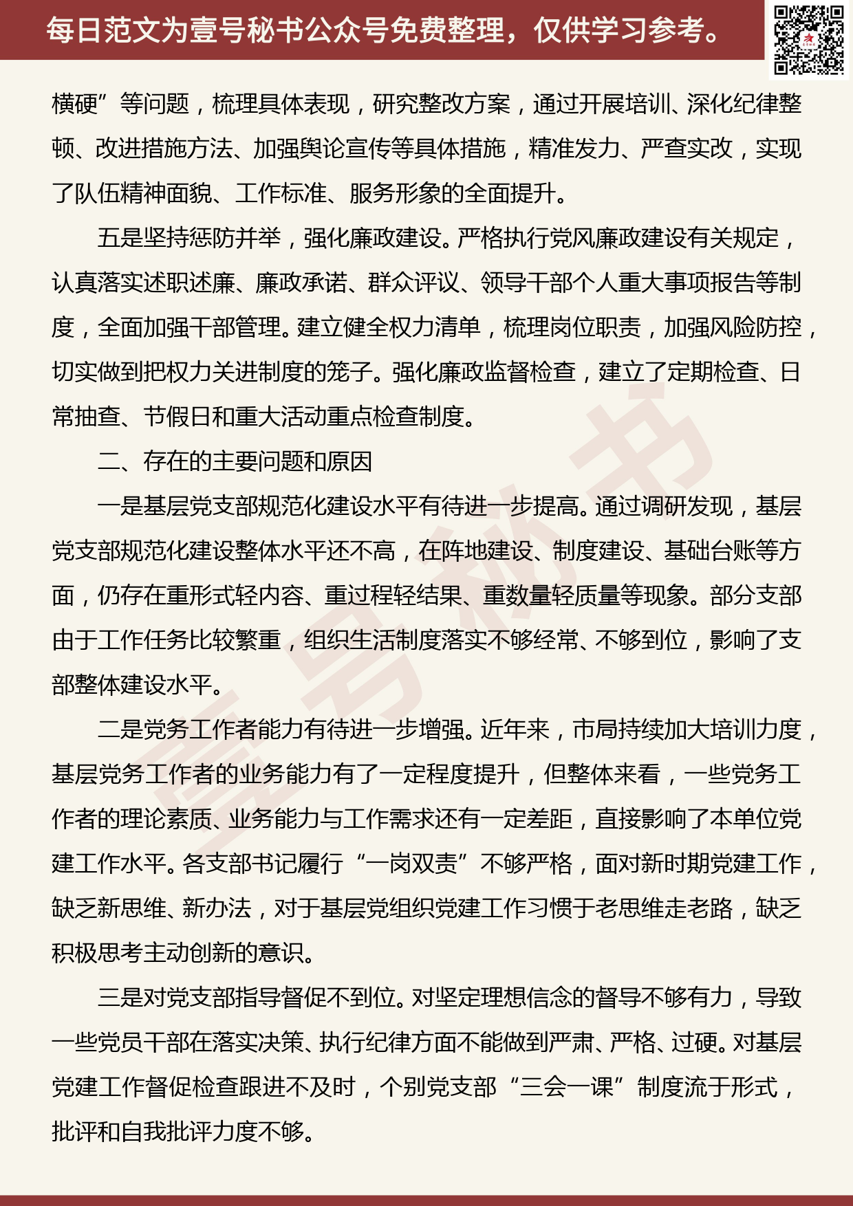 20191118【每日范文】主题教育：党建工作专题调研报告3_第3页