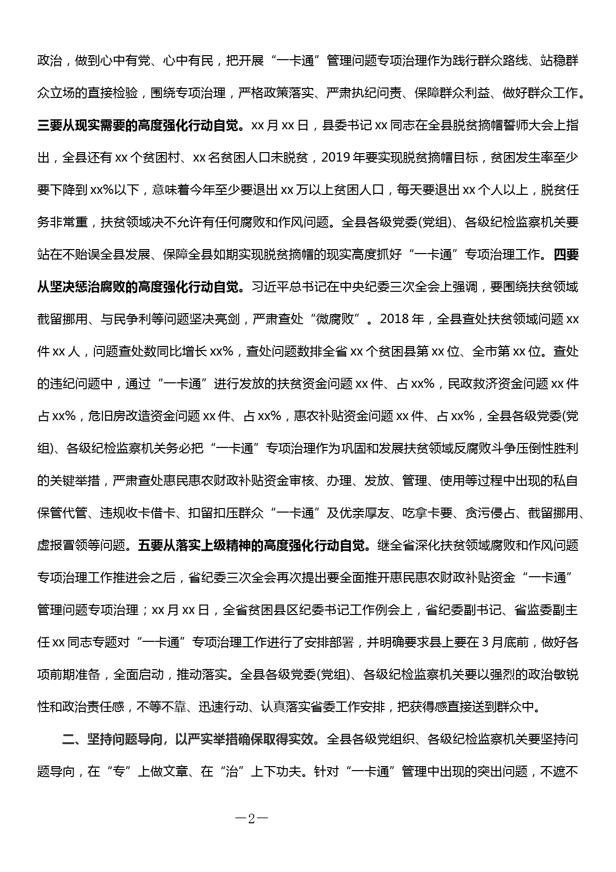 在全县惠民惠农财政补贴资金“一卡通”管理问题专项治理工作启动会上的讲话_第2页