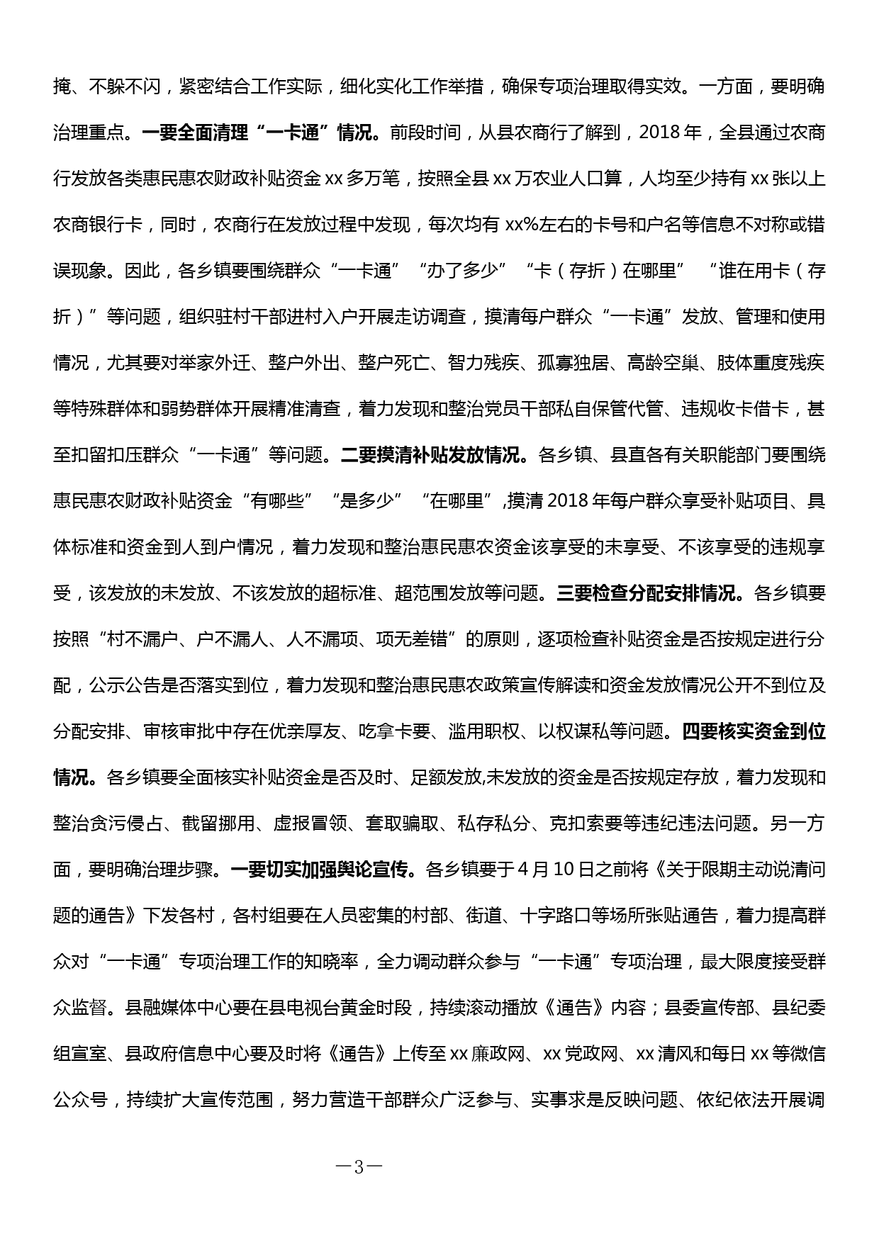 在全县惠民惠农财政补贴资金“一卡通”管理问题专项治理工作启动会上的讲话_第3页