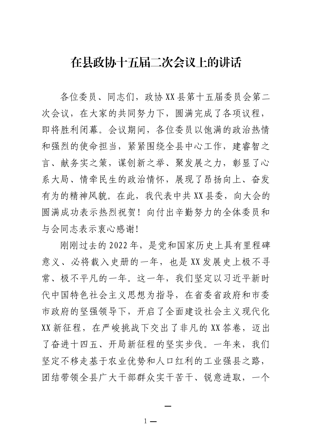 在县政协十五届二次会议上的讲话_第1页