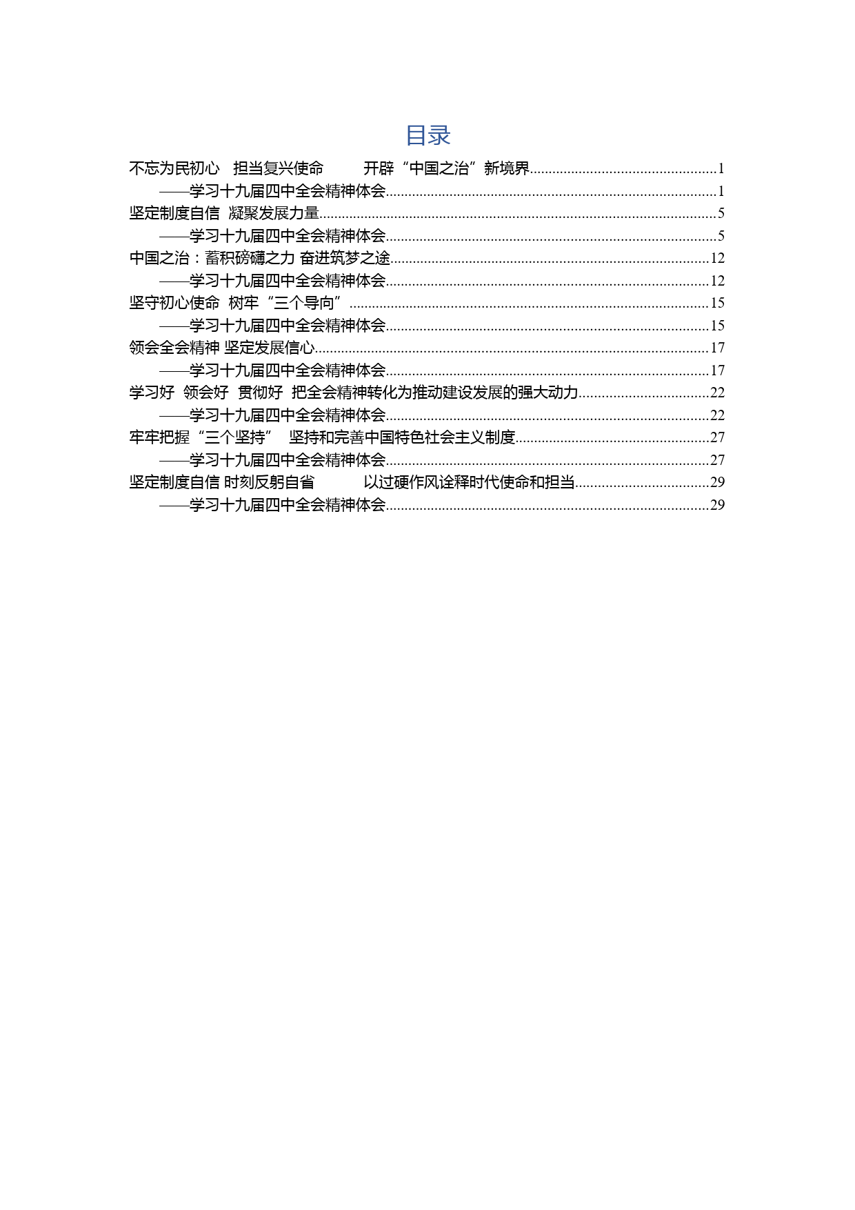 20191120【每日范文】十九届四中全会心得体会8篇_第1页