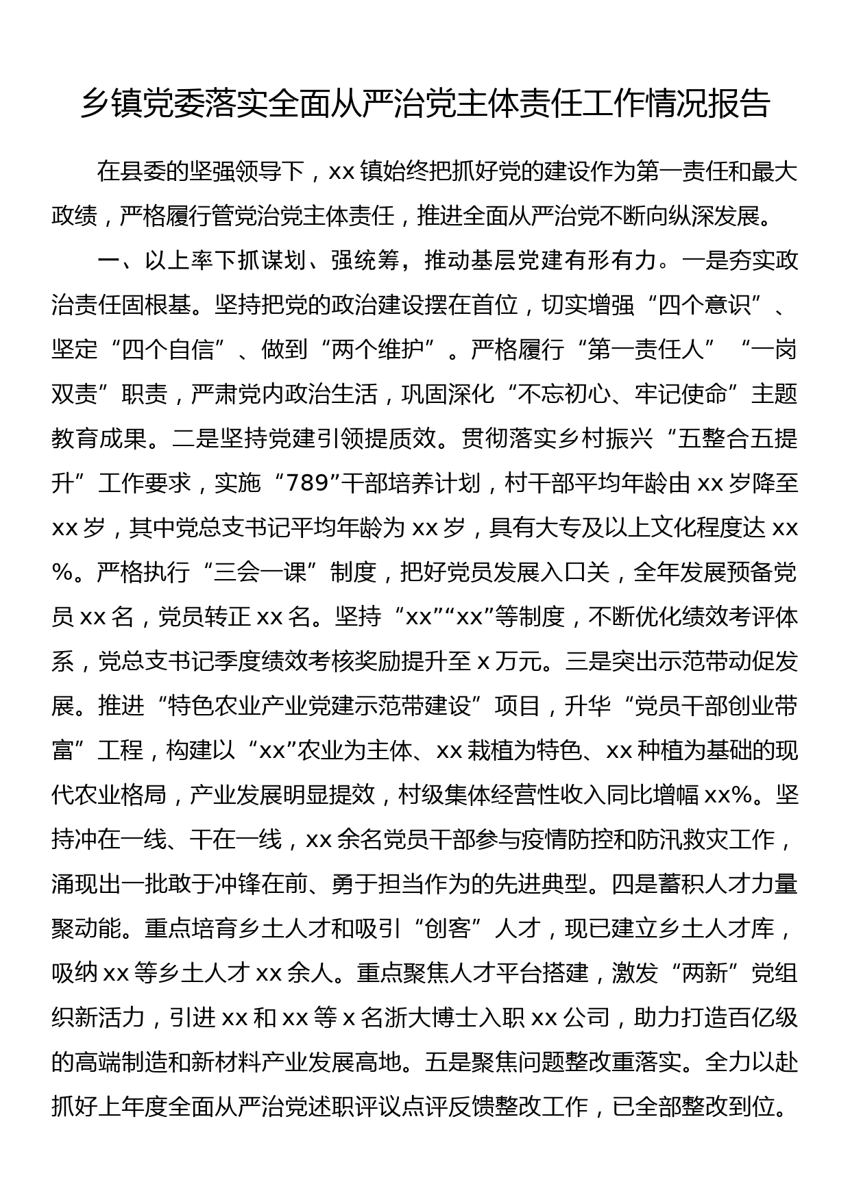 乡镇党委落实全面从严治党主体责任工作情况报告_第1页