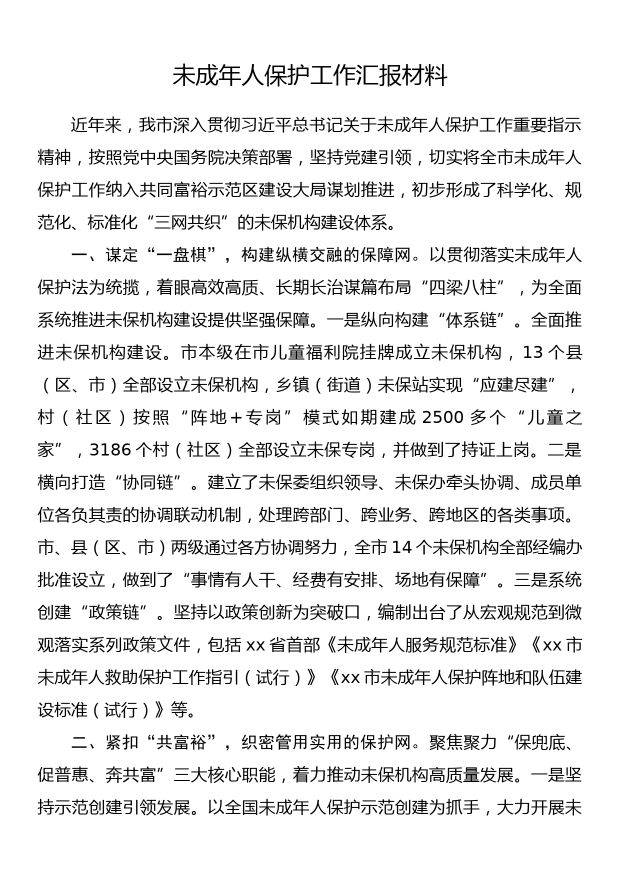 未成年人保护工作汇报材料_第1页